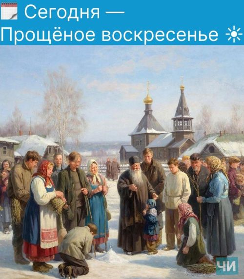 22 февраля: Прощёное воскресенье