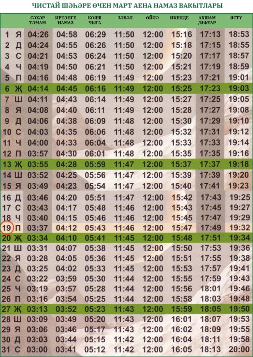 Чистай районында март аена сәхәр, ифтар һәм намаз вакытлары