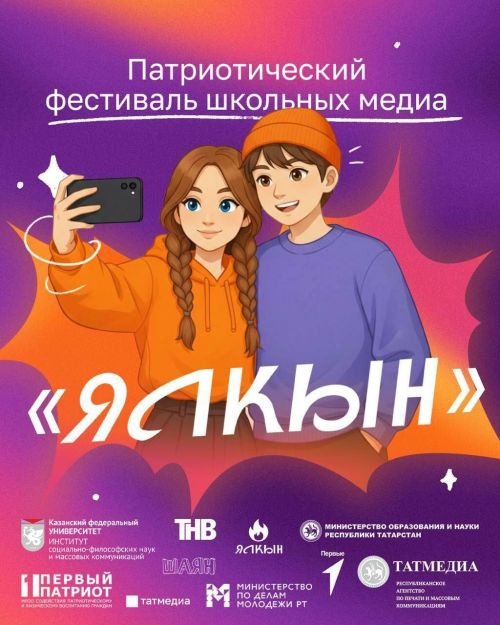 В Татарстане объявлен старт первого патриотического фестиваля школьных медиа «Ялкын»