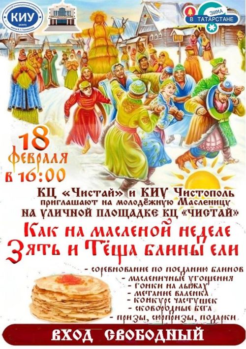 В Чистополе пройдет Молодежная Масленица