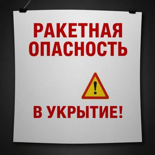 «Ракетная опасность» и «Угроза ракетной атаки»: четкий алгоритм действий для каждого