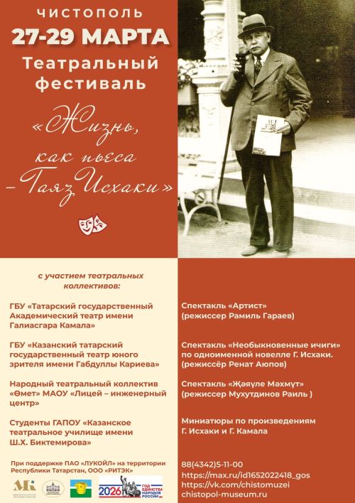 В Чистополе стартует театральный фестиваль «Жизнь как пьеса — Гаяз Исхаки»
