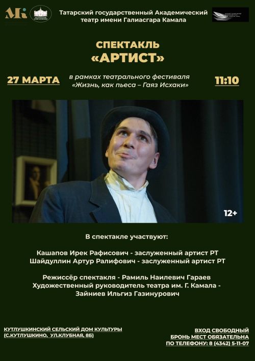В Чистополе стартует театральный фестиваль «Жизнь как пьеса — Гаяз Исхаки»