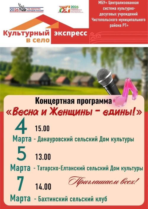 В селах Чистопольского района пройдут праздничные концерты к 8 Марта