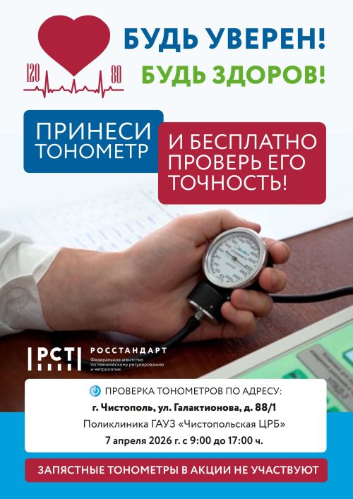 Чистопольцы смогут бесплатно проверить свои тонометры в рамках всероссийской акции