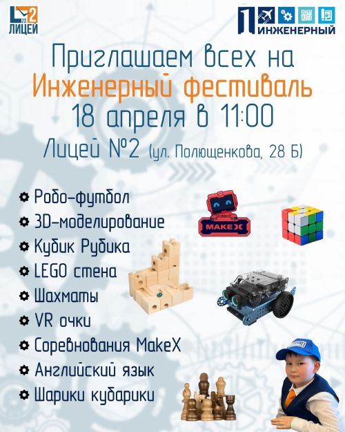 Робо-футбол, VR-очки и кубик Рубика: в лицее № 2 пройдёт инженерный фестиваль