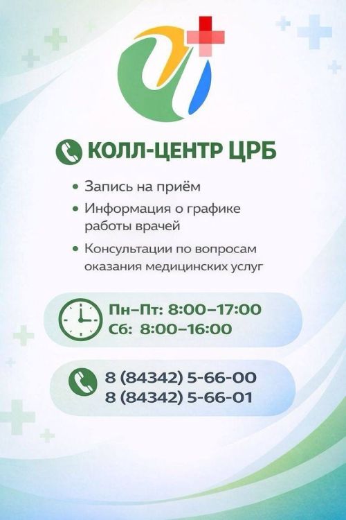 В Чистопольской ЦРБ работает call-центр для консультаций пациентов