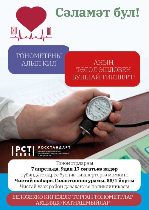 Чистайлылар Бөтенроссия акциясе кысаларында үз тонометрларын бушлай тикшертә алачаклар
