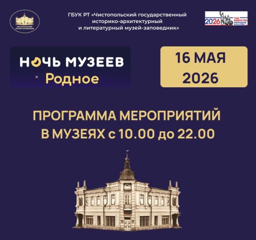В Чистополе пройдет акция «Ночь музеев»