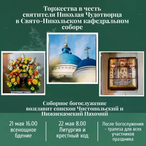 В Свято-Никольском соборе пройдут торжества в честь святителя Николая Чудотворца