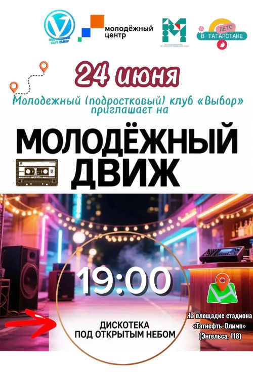 В Чистополе пройдёт молодёжная дискотека под открытым небом