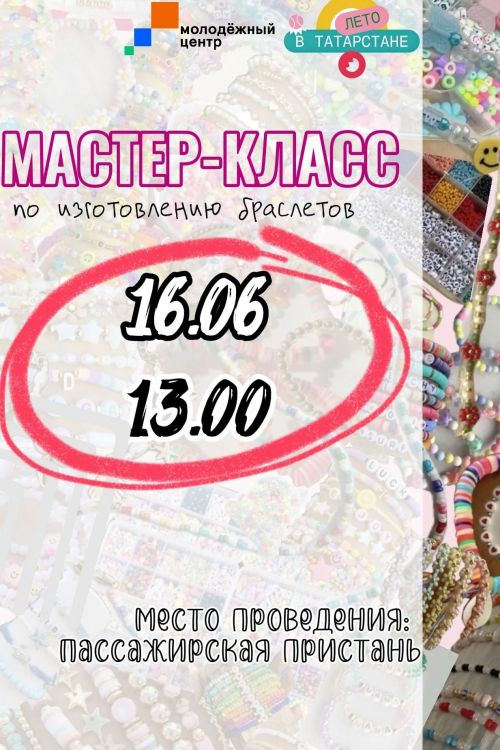 В Чистополе пройдёт мастер-класс по изготовлению браслетов