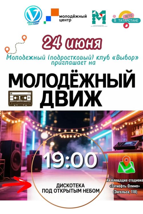 В Чистополе пройдет дискотека под открытым небом