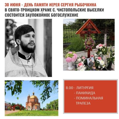В селе Чистопольские Выселки почтят память иерея Сергея Рыбочкина