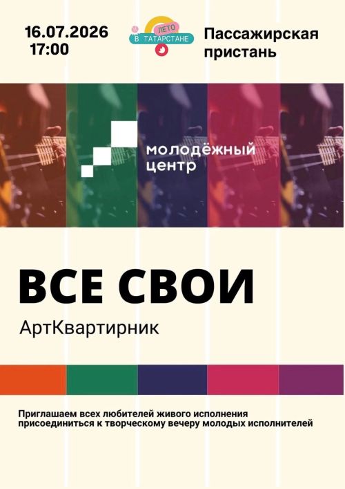 В Чистополе пройдёт Арт-квартирник «Все свои»