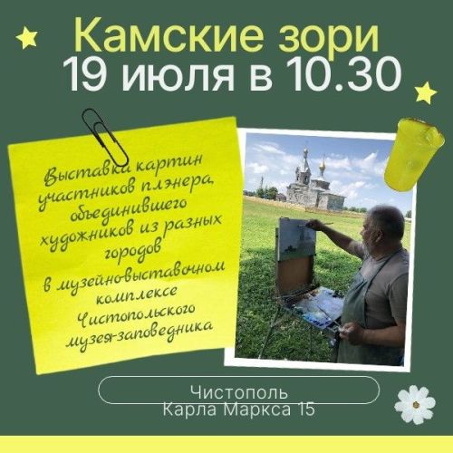 В Чистополе откроется выставка «Камские зори»