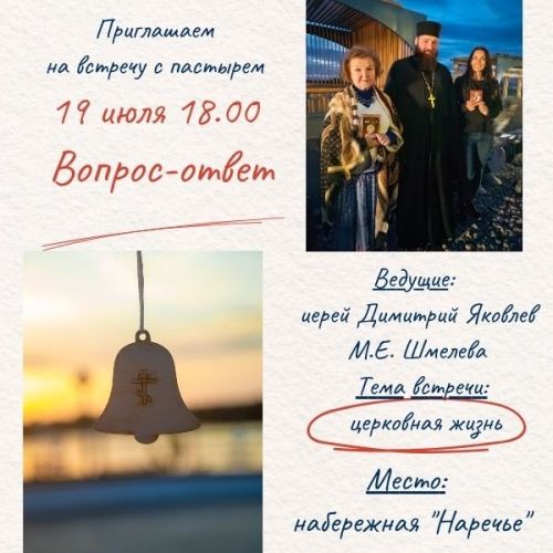 На набережной «Наречье» состоится открытая встреча с пастырем