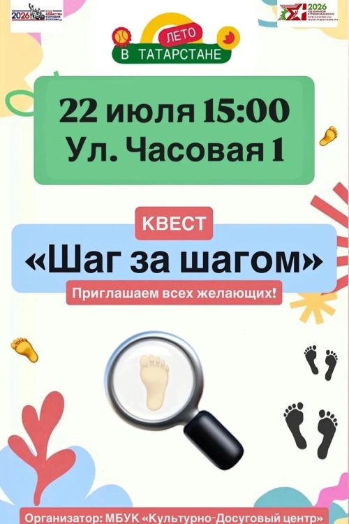 В Чистополе пройдёт квест «Шаг за шагом»
