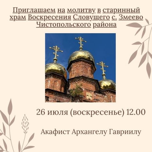 В селе Чистопольского района прочитают Акафист Архангелу Гавриилу