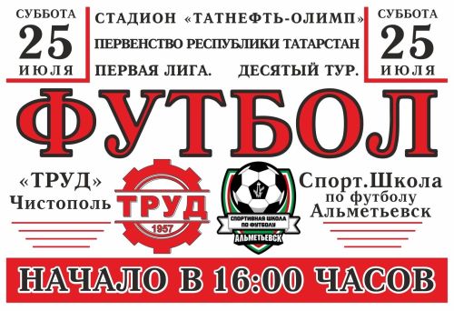 В Чистополе пройдёт футбольный матч