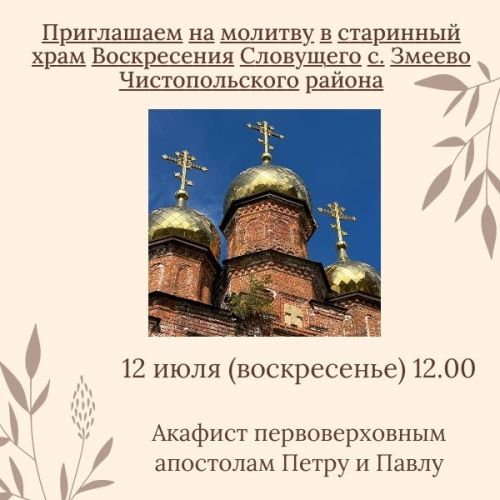 В селе Чистопольского района прочитают Акафист первоверховным апостолам Петру и Павлу