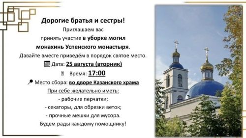 Чистопольцев приглашают на уборку могил монахинь Успенского монастыря