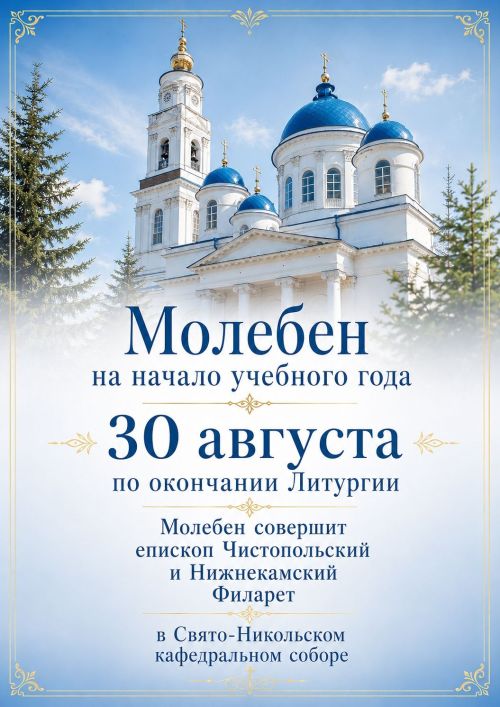 В Чистополе пройдёт молебен перед началом учебного года