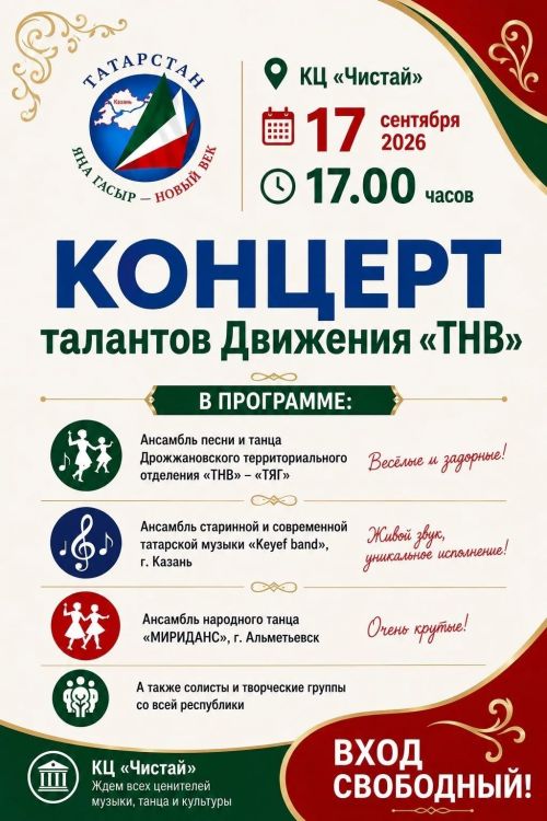 В Чистополе выступят лучшие таланты движения «Татарстан — новый век»
