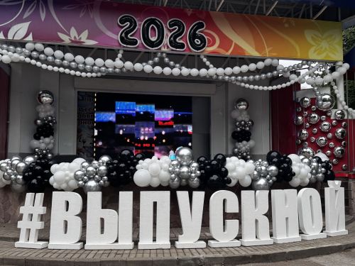 Выпускной-2026