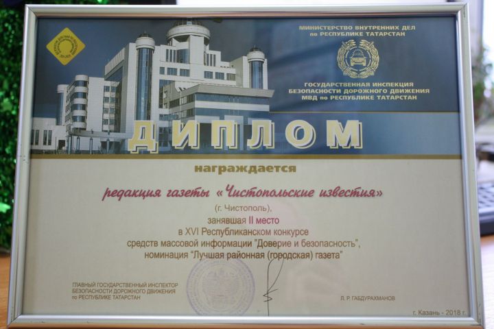 Газета «Чистопольские известия» удостоилась Диплома конкурса «Доверие и безопасность»