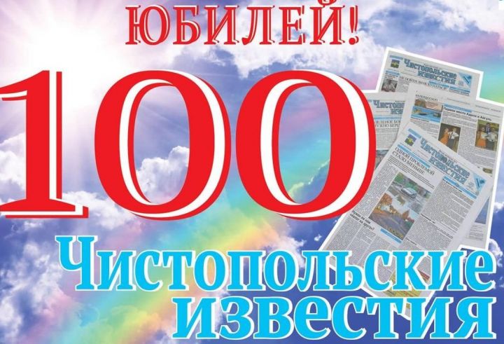 В Юбилейный год "Чистопольских известий" редакция газеты проводит конкурсы для читателей