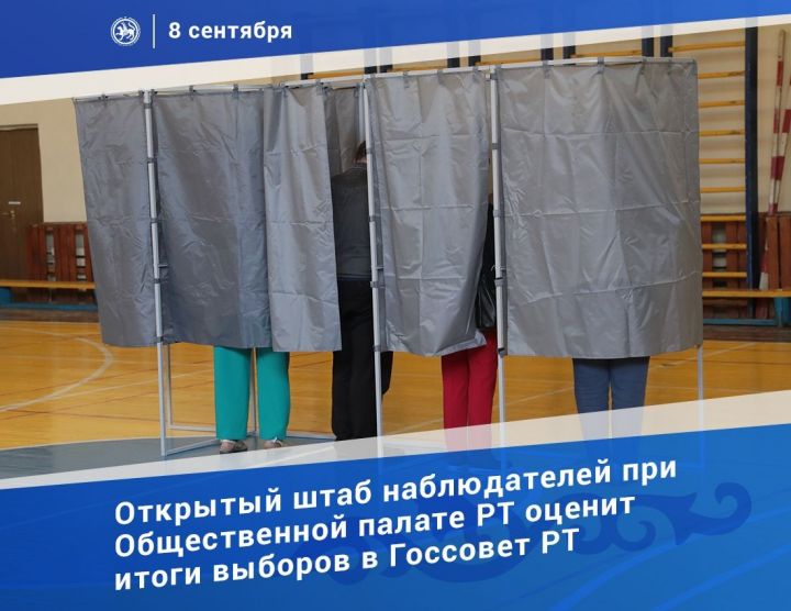 Открытый штаб наблюдателей оценит итоги выборов в Госсовет РТ