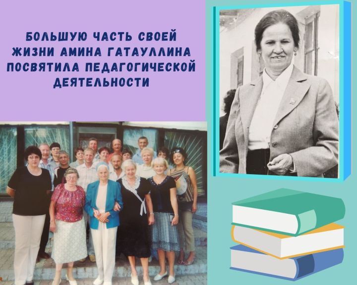 Большую часть своей жизни Амина Гатауллина посвятила педагогической деятельности