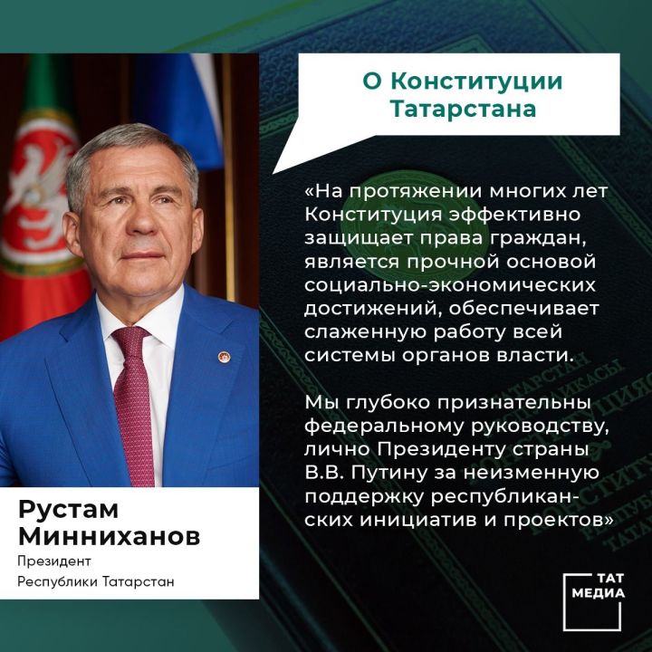 Рустам Минниханов поздравил жителей Татарстана с Днем Конституции Татарстана