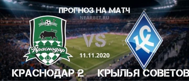 Краснодар 2 – Крылья Советов: прогноз и ставка на матч 11.11.2020