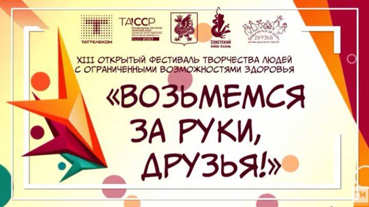 В Казани прошел фестиваль творчества «Возьмемся за руки, друзья!»