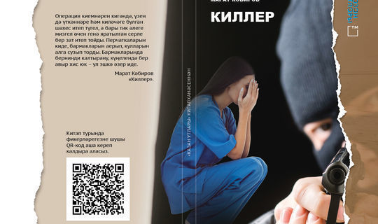 Журнал «Казан утлары» выпустит книгу Марата Кабирова «Киллер»