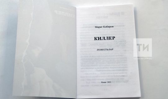 В Татарстане стартовала продажа книги «Киллер»
