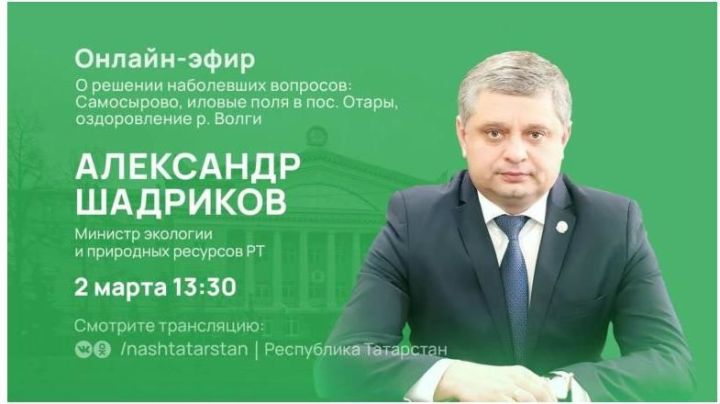 Министр экологии и природных ресурсов Татарстана ответит на вопросы жителей республики в формате онлайн