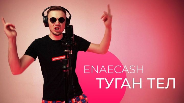 Enaecash перепел песню “Туган тел” Г.Тукая в  стиле хип-хоп