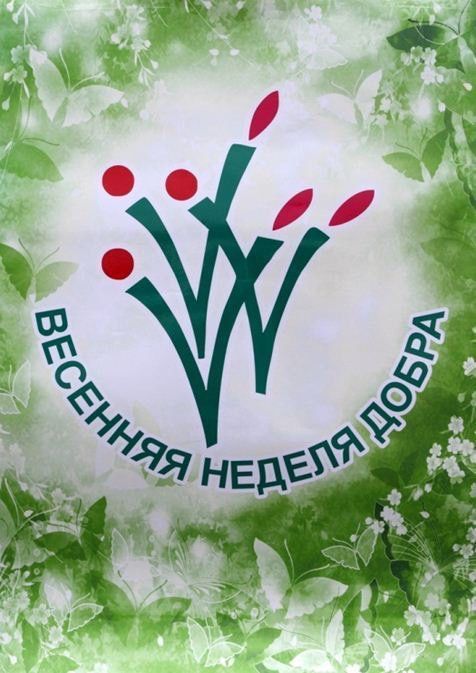 В Татарстане стартовала  Всероссийская благотворительная акция «Весенняя неделя добра»