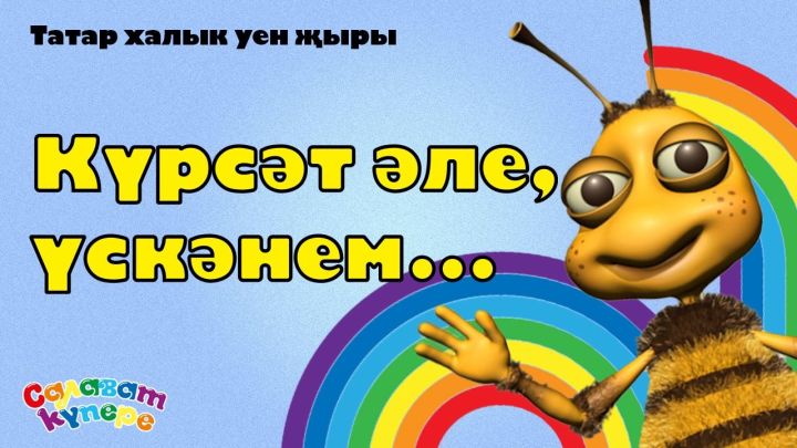 Новая песня на татарском языке – «Күрсәт әле,  үскәнем...» появилась  на YouTube канале «СалаваТІК»
