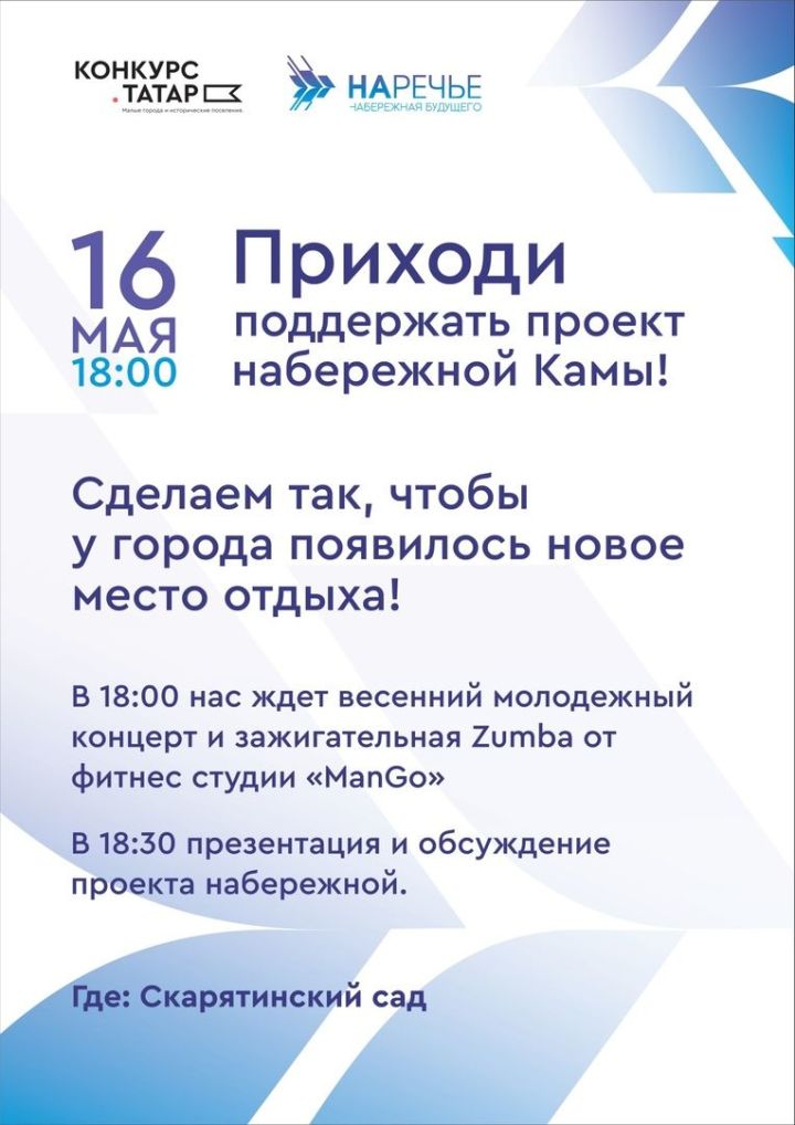 Чистопольцев приглашают на презентацию и обсуждение проекта набережной Камы
