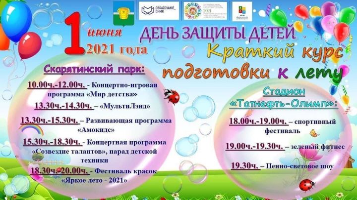 Стала известна программа празднования Дня защиты детей в Чистополе