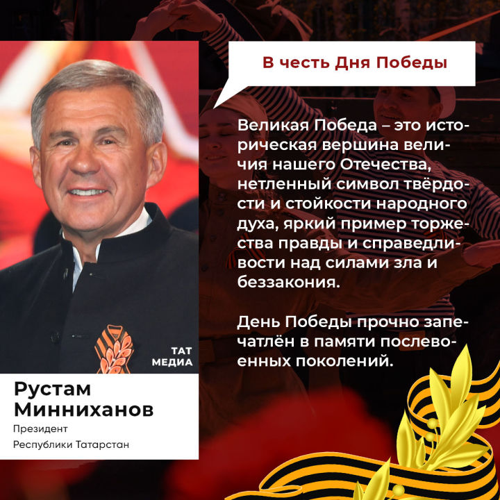 Обращение Президента Республики Татарстан Р.Н. Минниханова в связи с 77-й годовщиной Победы в Великой Отечественной войне