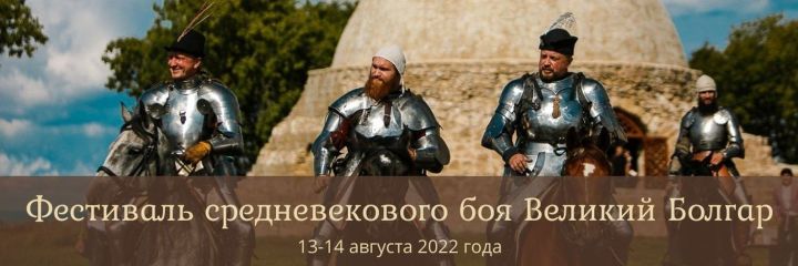 Жители РТ могут забронировать билеты на Международный фестиваль средневекового боя «Великий Болгар»