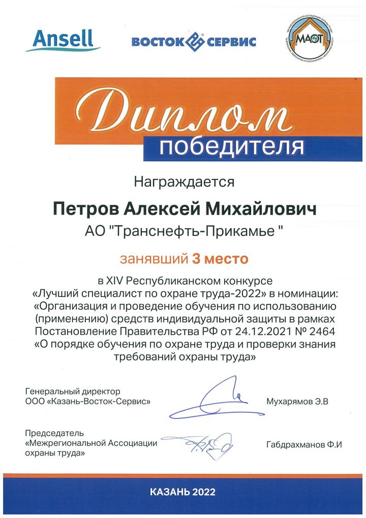Работник АО «Транснефть - Прикамье» - в числе победителей конкурса по охране труда в Республике Татарстан