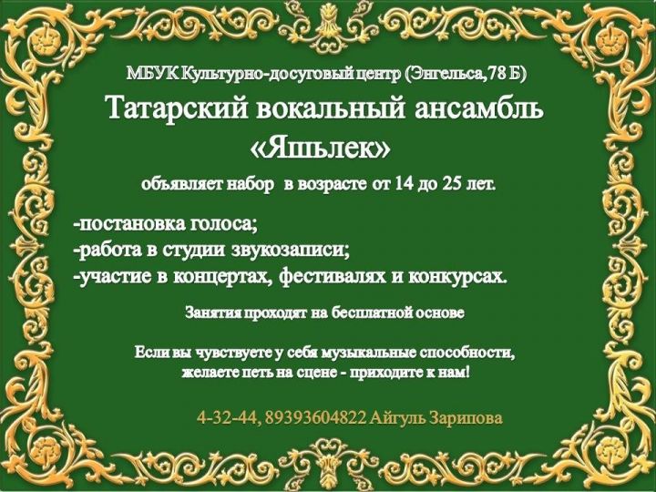 Бесплатные кружки и секции Чистополя: Татарский вокальный ансамбль «Яшьлек»