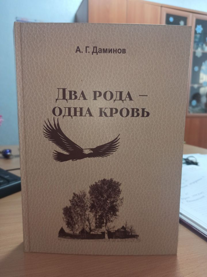 Уроженец Чистопольского района Альберт Даминов издал книгу «Два рода – одна кровь»