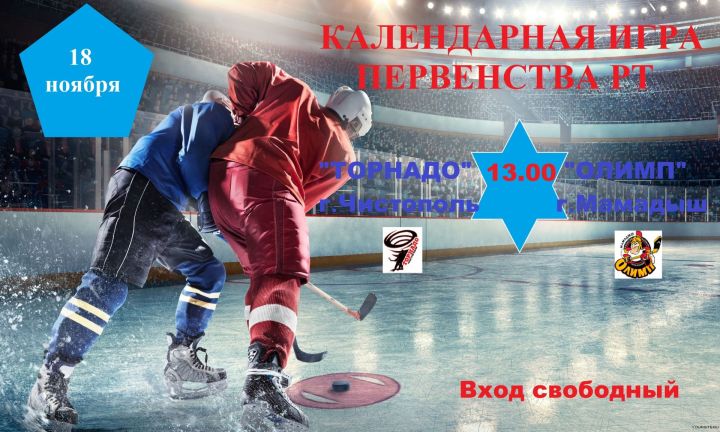 В Чистополе пройдет календарная игра Первенства Республики Татарстан